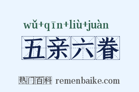 五亲六眷是什么意思的图片